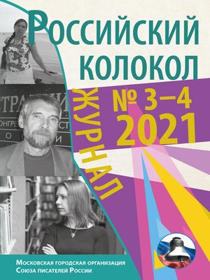 cover image of Российский колокол №3-4 2021